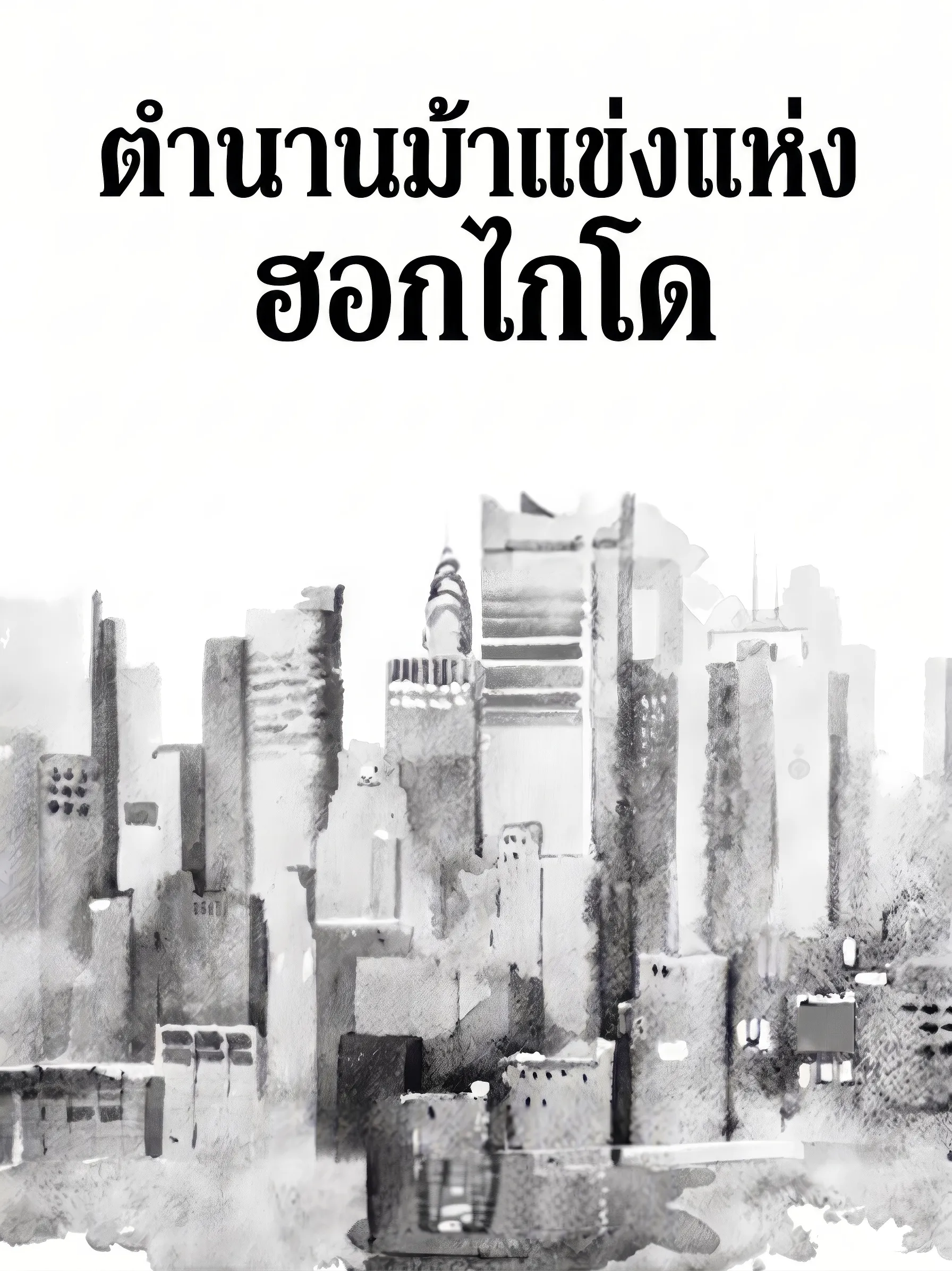 ปก ตํานานม้าแข่งแห่งฮอกไกโด