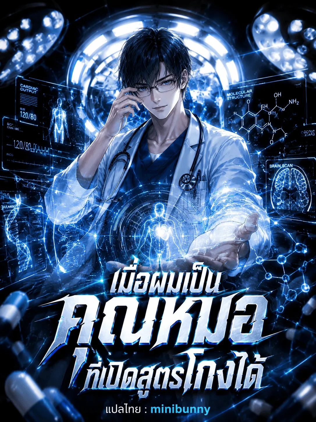 ปก เมื่อผมเป็นคุณหมอที่เปิดสูตรโกงได้