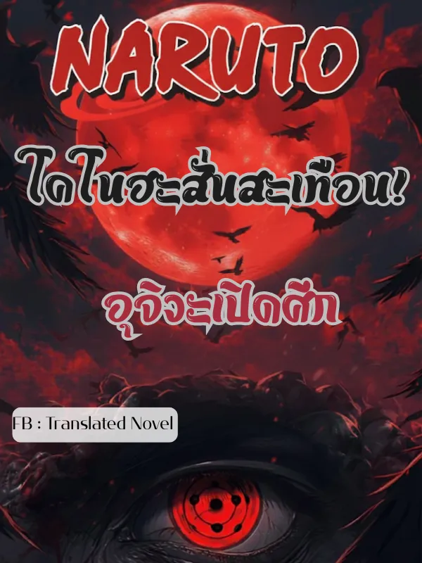 ปก นารูโตะ : โคโนฮะสั่นสะเทือน! อุจิวะเปิดศึก