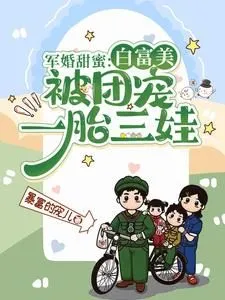 ปก วิวาห์หวานรักทหารหนุ่ม: หญิงสาวผู้ร่ํารวยและงดงามกลายเป็นที่รักของทุกคน พร้อมกําเนิดลูกแฝดสาม