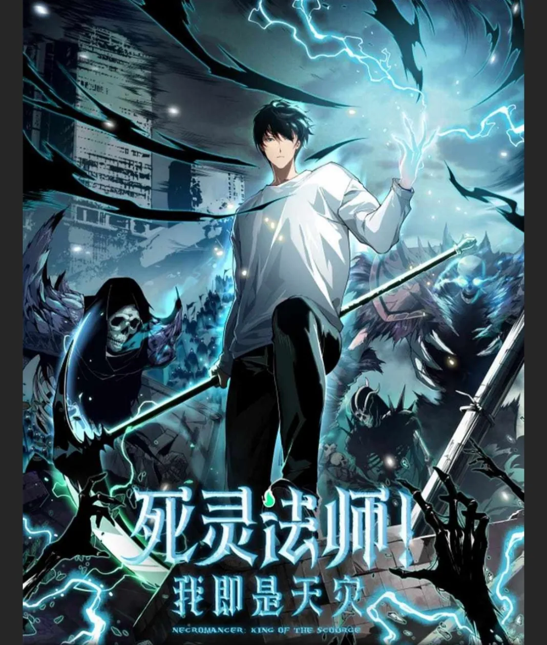 ปก เนโครแมนเซอร์! ฉันคือภัยพิบัติล้างโลก!