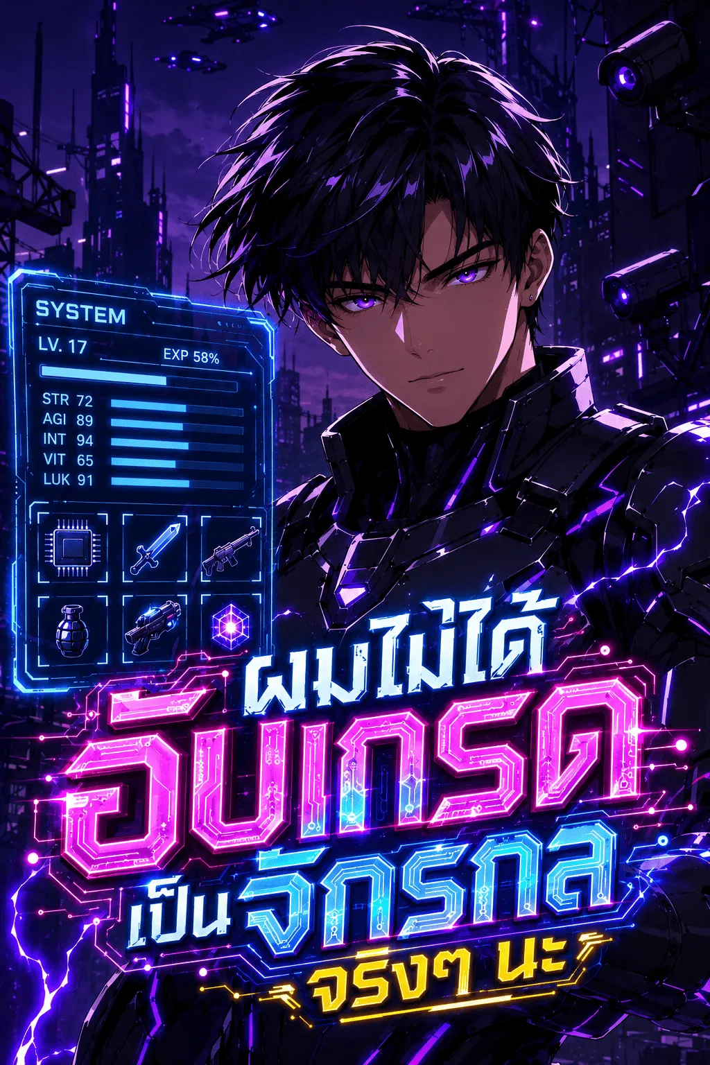 ปก ผมไม่ได้อัปเกรดเป็นจักรกลจริงๆ นะ