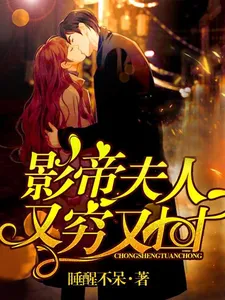ปก เกิดใหม่ทั้งที ขอเป็นที่รักของตระกูลเศรษฐีพันล้าน: ภรรยาของพระเอกนักแสดงหนุ่มทั้งจนทั้งร้าย!