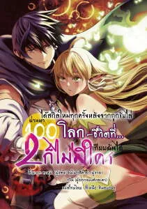 ปก นิยาย ได้รับสกิลใหม่ทุกครั้งหลังจากถูกขับไล่