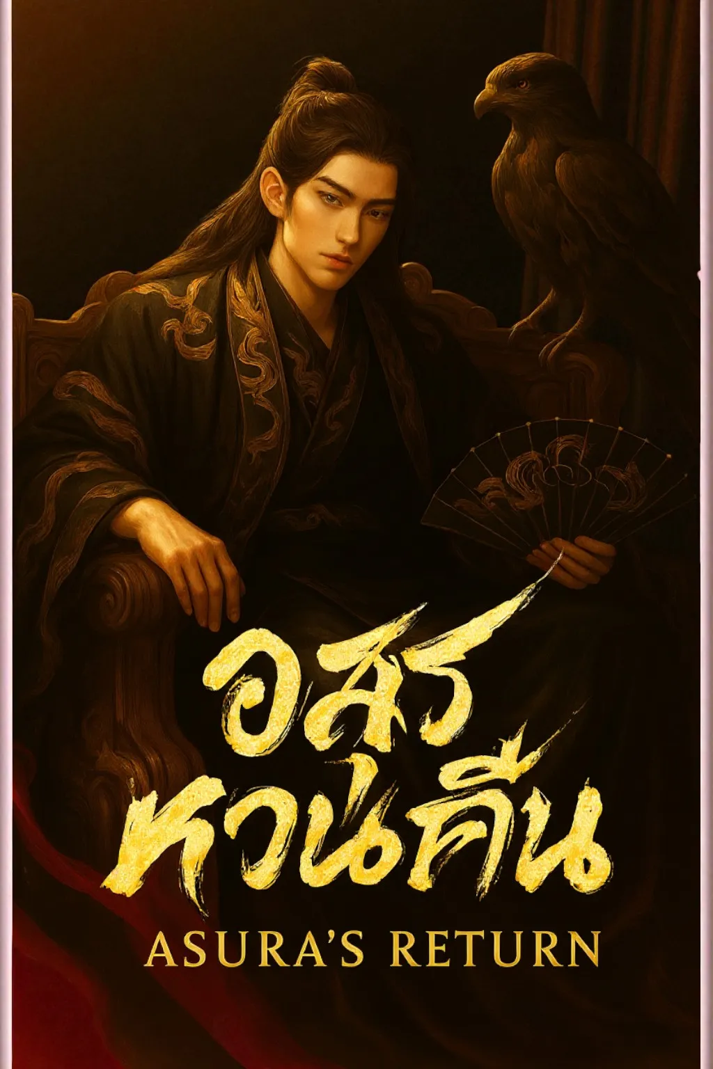 ปก อสุราหวนคืน (Asura's Return)