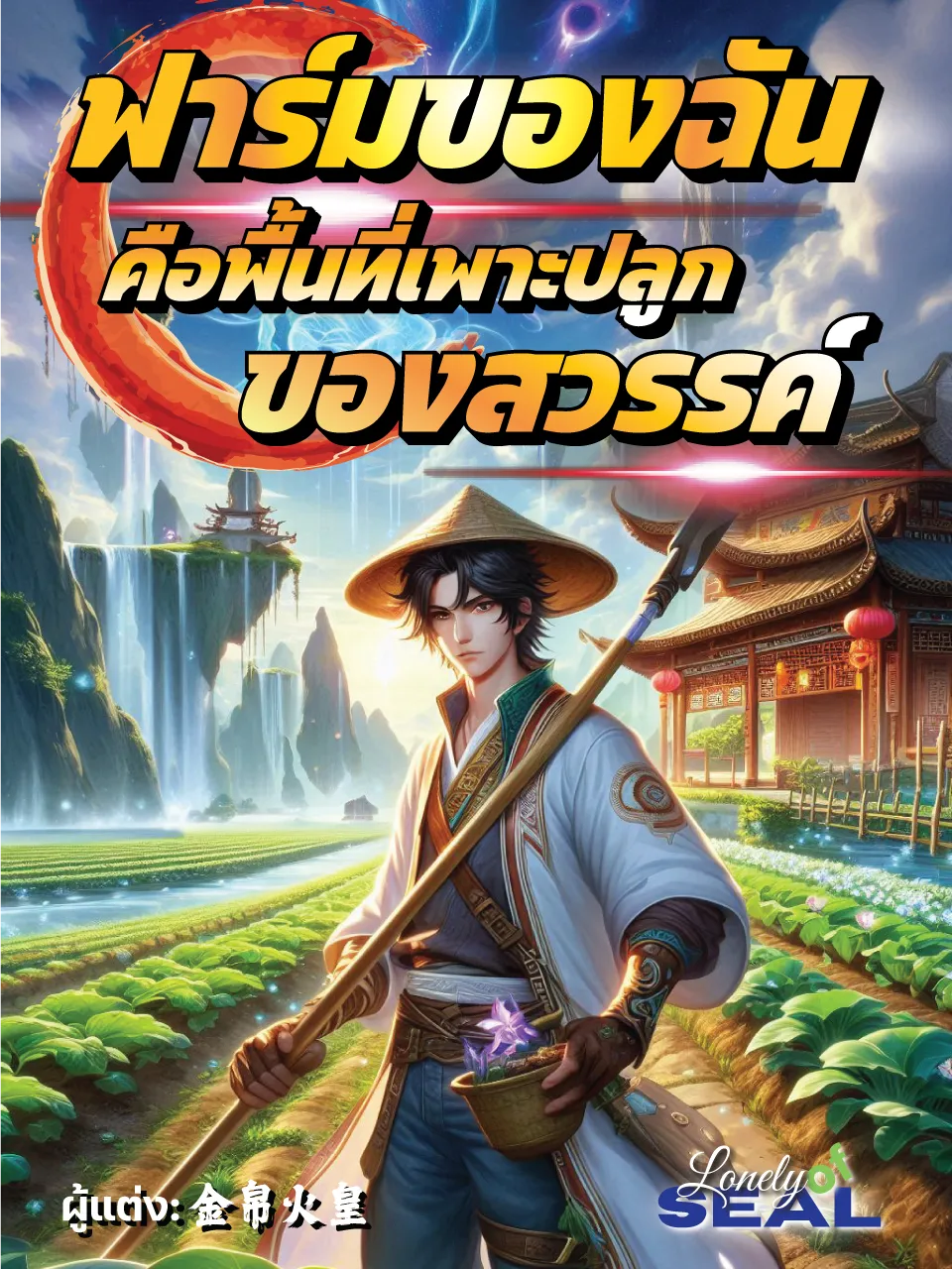 ปก ฟาร์มของฉันคือพื้นที่เพาะปลูกของสวรรค์