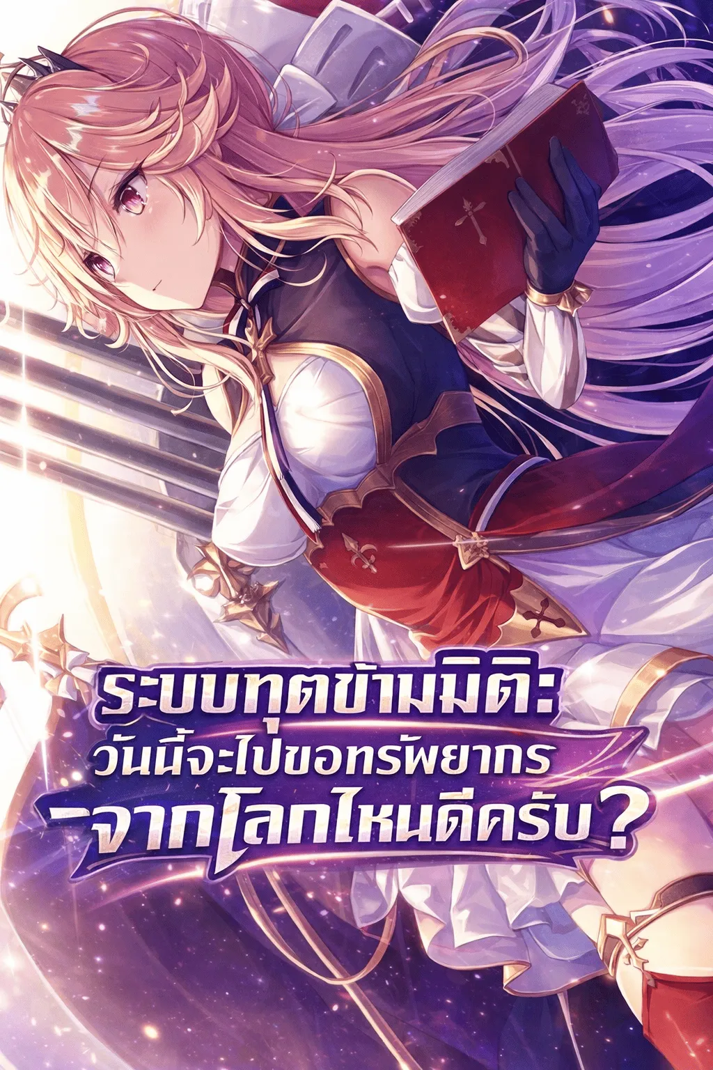 ปก ระบบทูตข้ามมิติ: วันนี้จะไปขอทรัพยากรจากโลกไหนดีครับ?