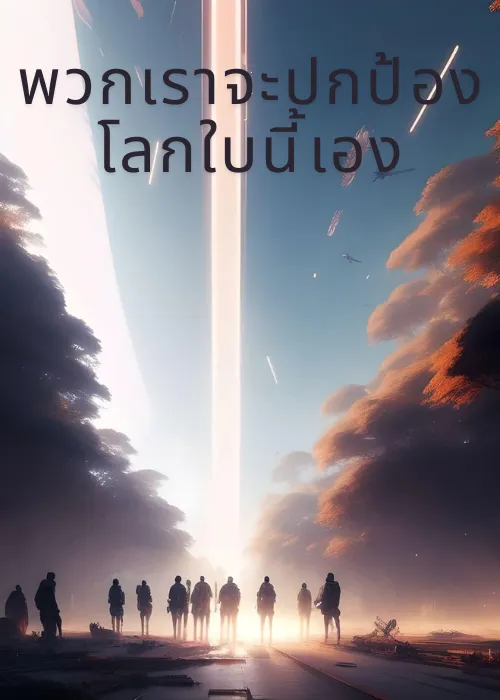 ปก พวกเราจะปกป้องโลกใบนี้เอง