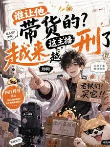 ปก ใครให้หมอนี่ไลฟ์ขายของเนี่ย? สตรีมเมอร์คนนี้ชักจะเสี่ยงคุกขึ้นทุกวันแล้วนะ!
