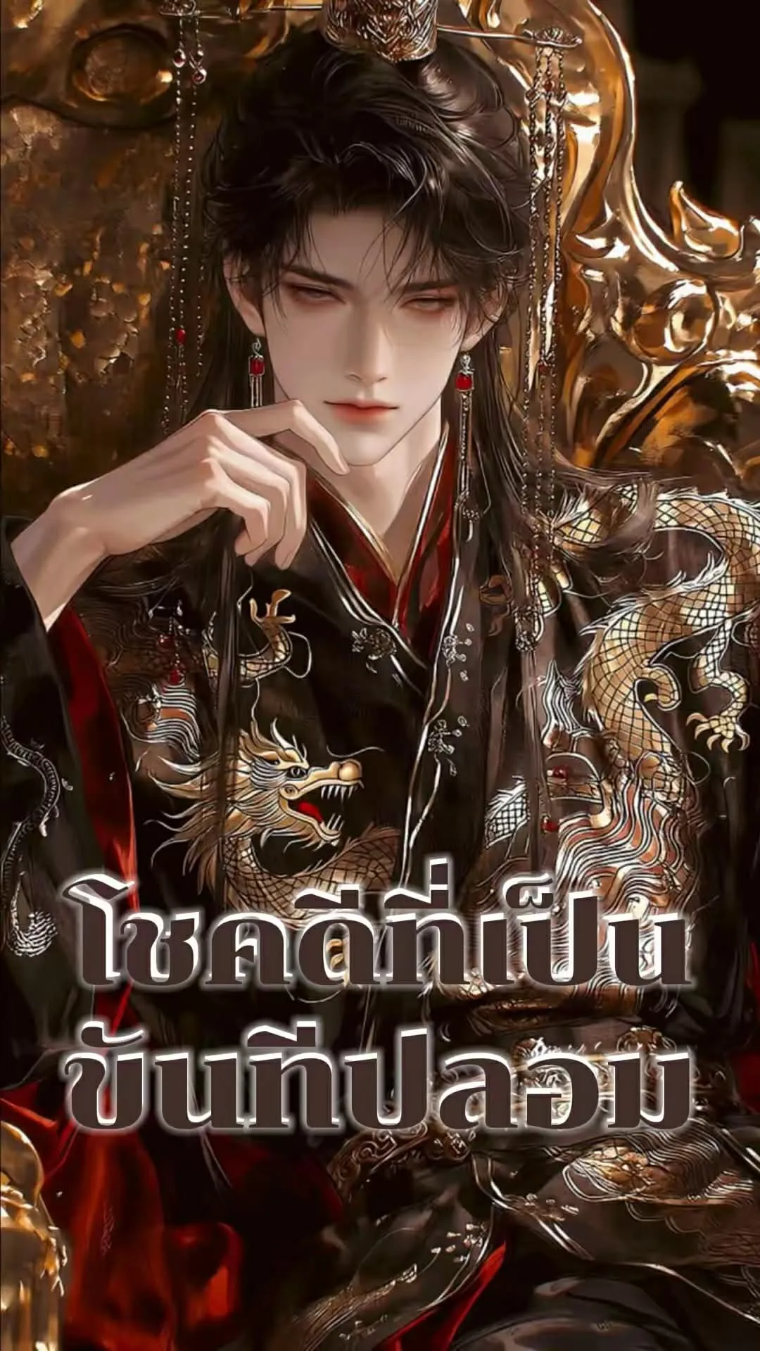 ปก โชคดีที่เป็นขันทีปลอม
