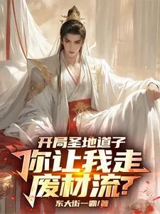ปก หลังจากที่ระบบผูกมัดผิดคนไว้กับข้า เส้นทางสู่ความเป็นอมตะของข้าก็เบี่ยงเบนไป
