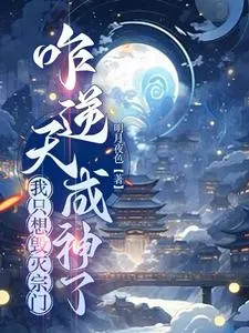 ปก ฉันแค่อยากจะทําลายนิกาย แล้วฉันจะท้าทายสวรรค์และกลายเป็นพระเจ้าได้อย่างไร