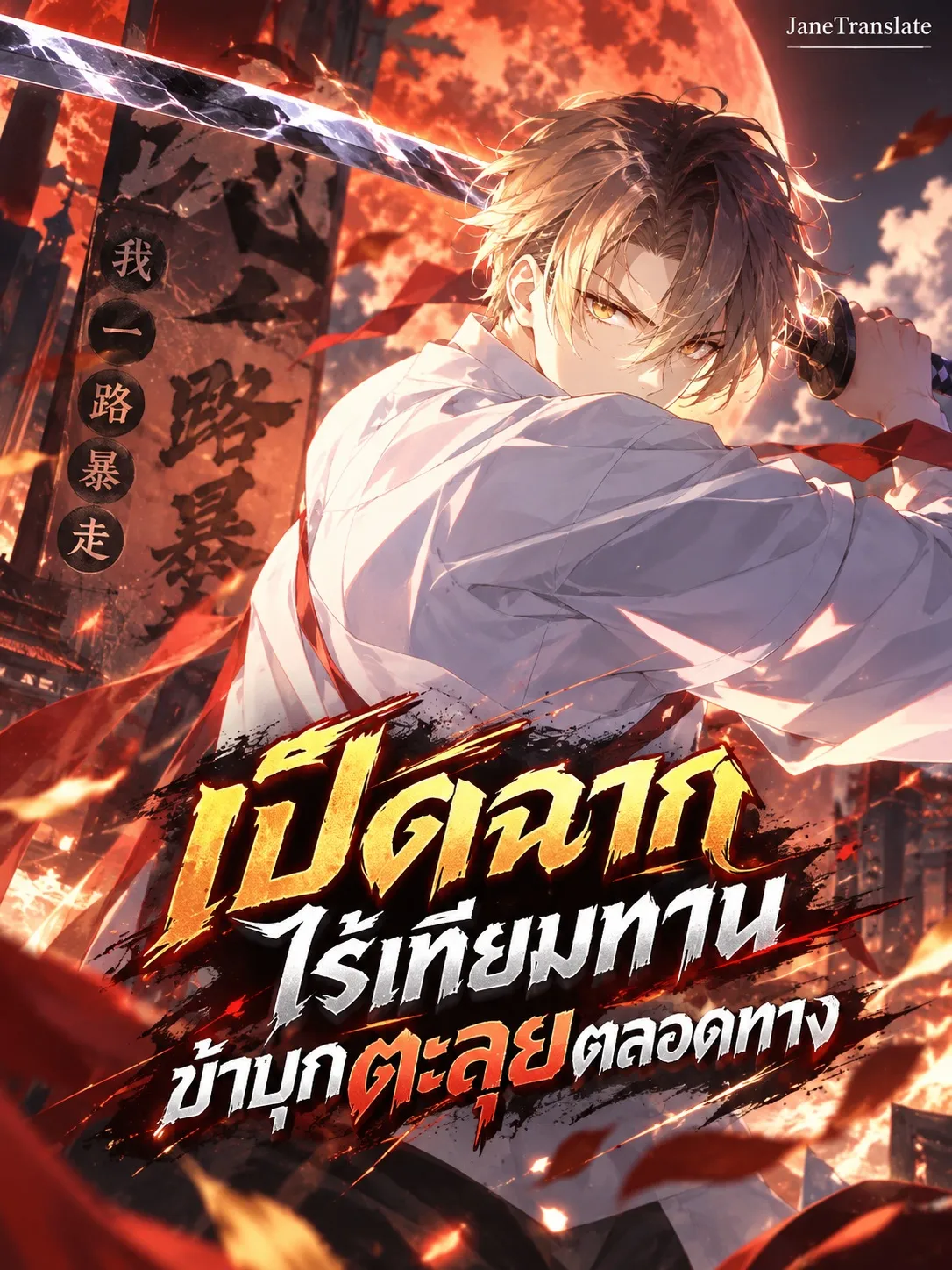 ปก เปิดฉากไร้เทียมทาน ข้าบุกตะลุยตลอดทาง