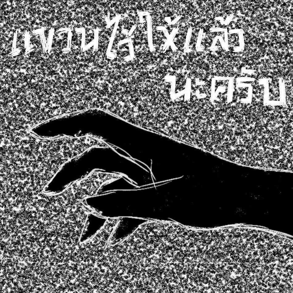 ปก แขวนไว้ให้แล้วนะครับ