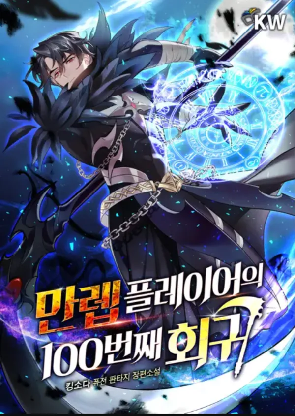 ปก การหวนคืนครั้งที่100ของผู้เล่นเลเวลแมกซ์ |The max level players 100th regression