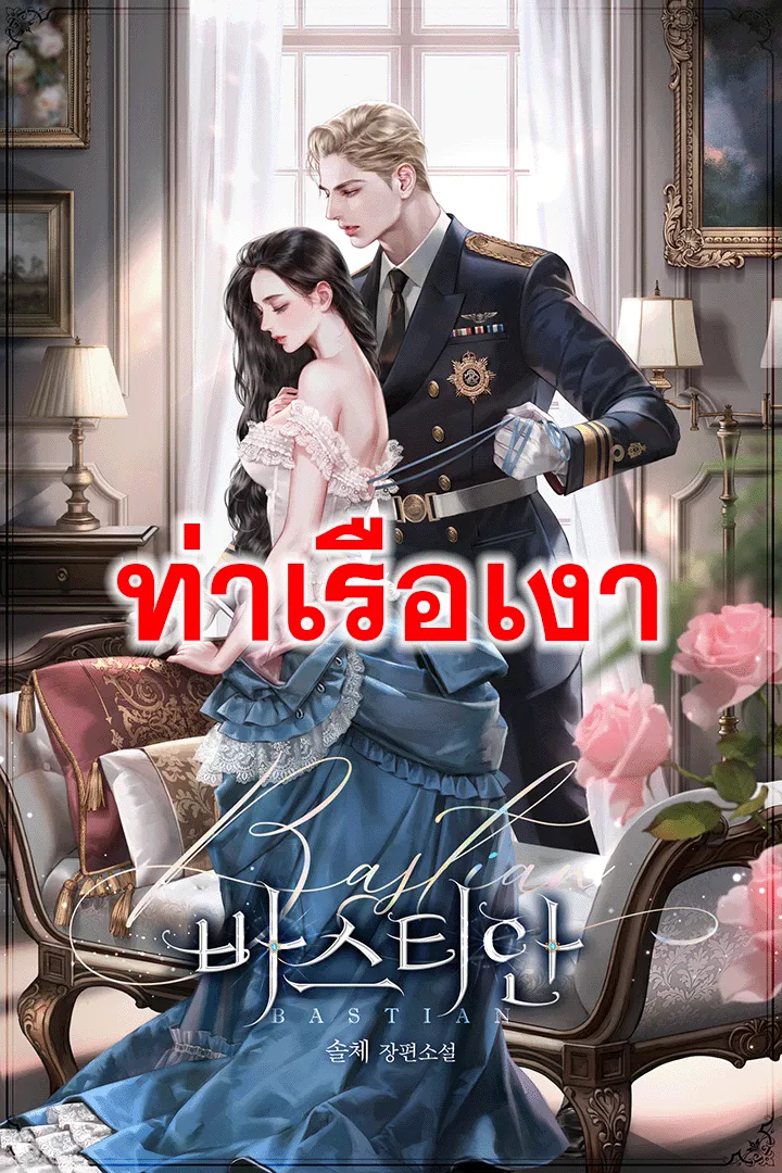 ปก บาสเตียน (Bastian)
