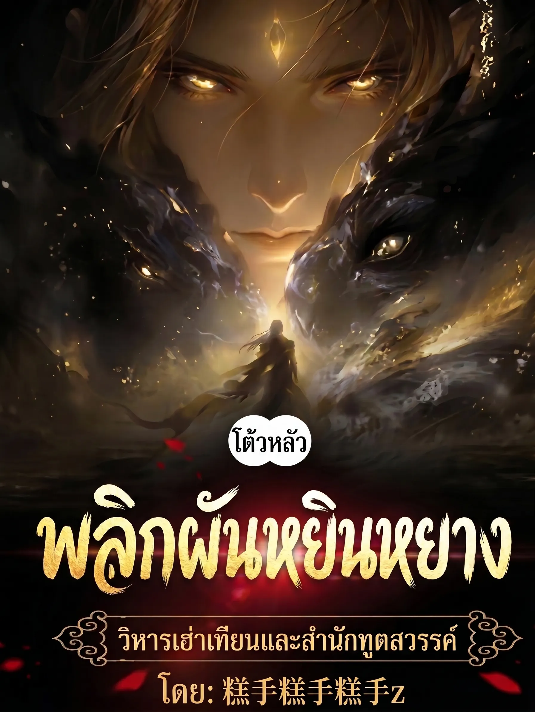 ปก [ฟรี 20 ตอน] ทะลุมิติโต้วหลัว: พลิกผันหยินหยาง วิหารเฮ่าเทียนและสํานักทูตสวรรค์