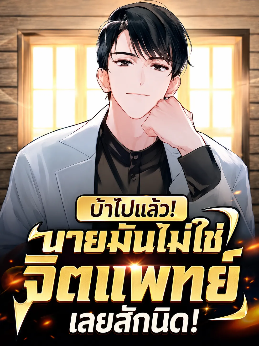 ปก (อ่านฟรีทั้งเรื่อง) บ้าไปแล้ว! นายมันไม่ใช่จิตแพทย์เลยสักนิด!