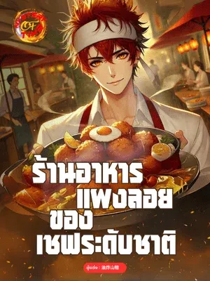 ปก ร้านอาหารแผงลอยของเชฟระดับชาติ