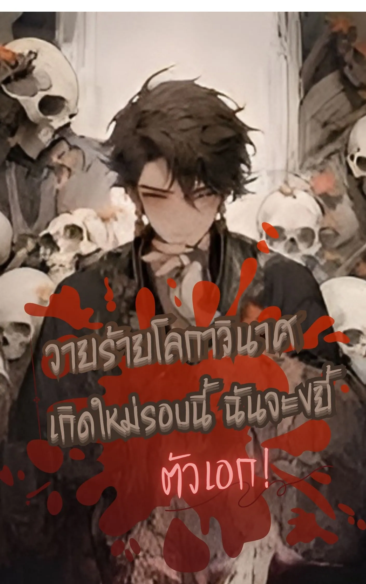 ปก วายร้ายโลกาวินาศ:เกิดใหม่รอบนี้ ฉันจะขยี้พระเอก!