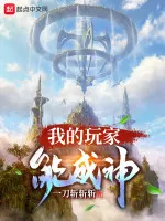 ปก ผู้เล่นของ​ฉันกลายเป็นเทพเจ้าได้!