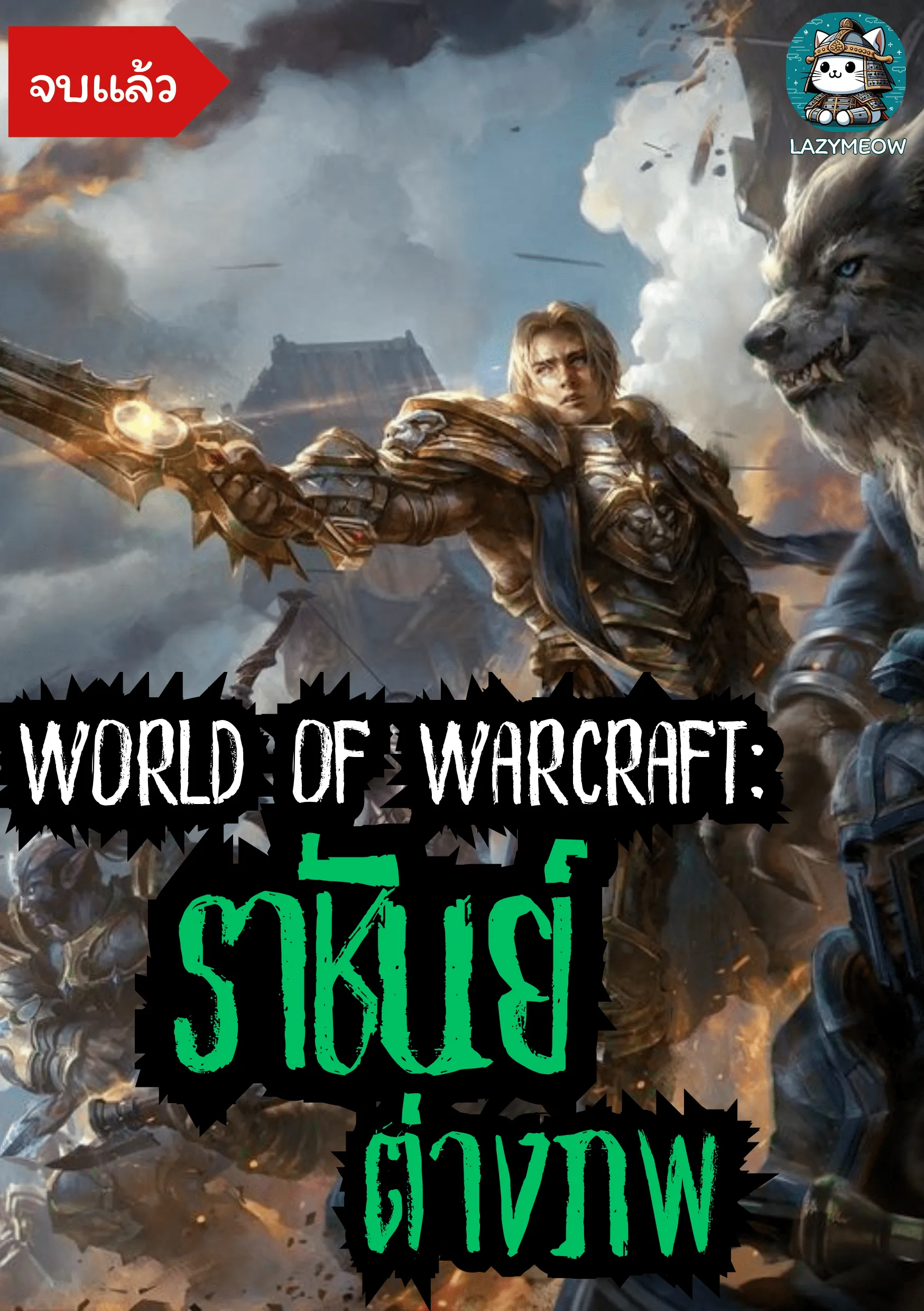ปก [จบแล้ว]World of Warcraft: ราชันย์ต่างภพ