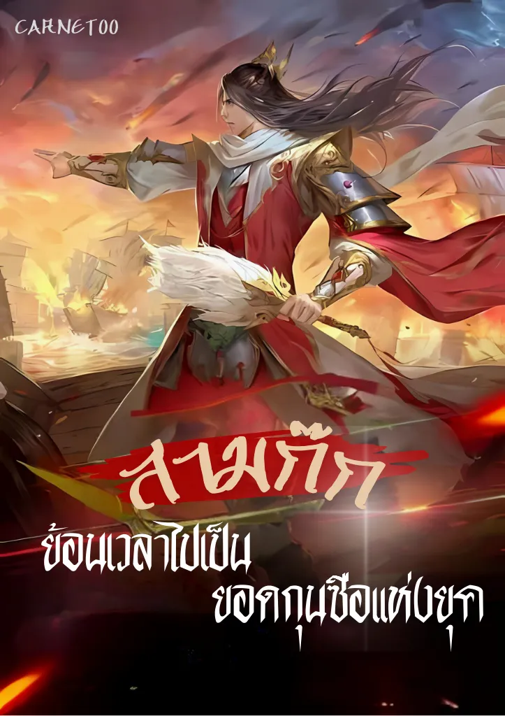 ปก สามก๊ก : ย้อนเวลาไปเป็นยอดกุนซือแห่งยุค