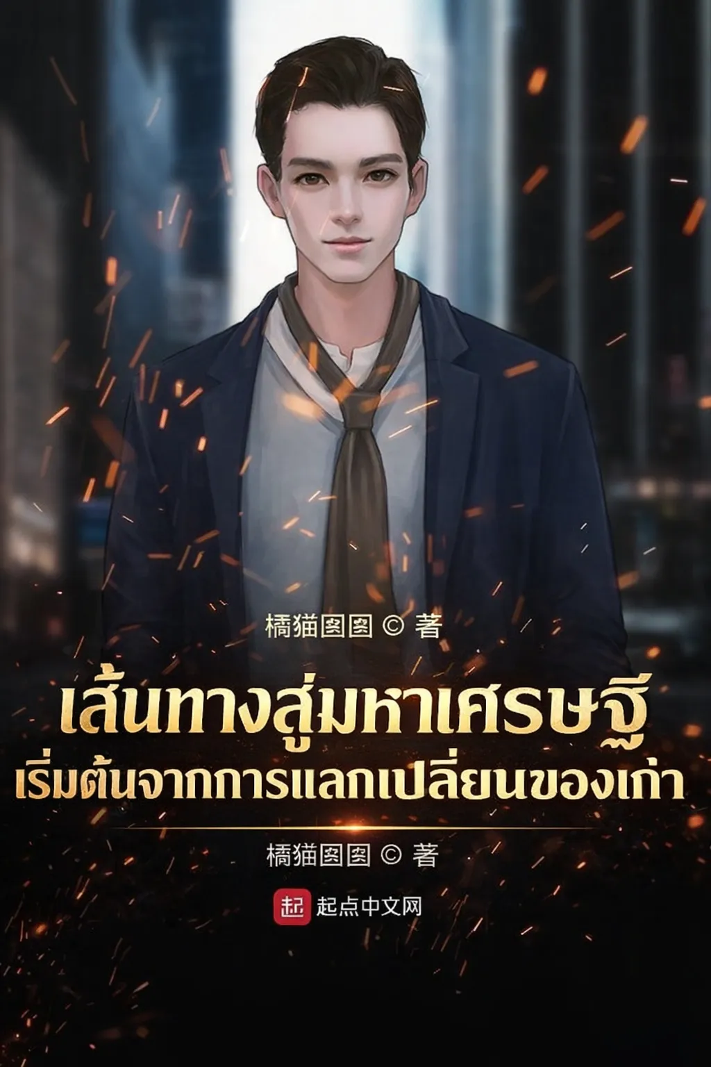 ปก เส้นทางสู่มหาเศรษฐี เริ่มต้นจากการแลกเปลี่ยนของเก่า