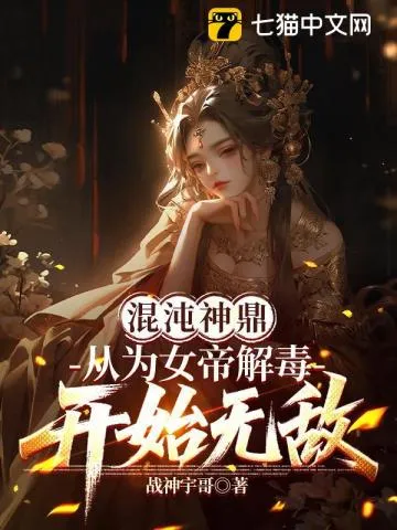 ปก ถอนพิษจอมนาง สู่พิถีผู้ไร้เทียมทาน