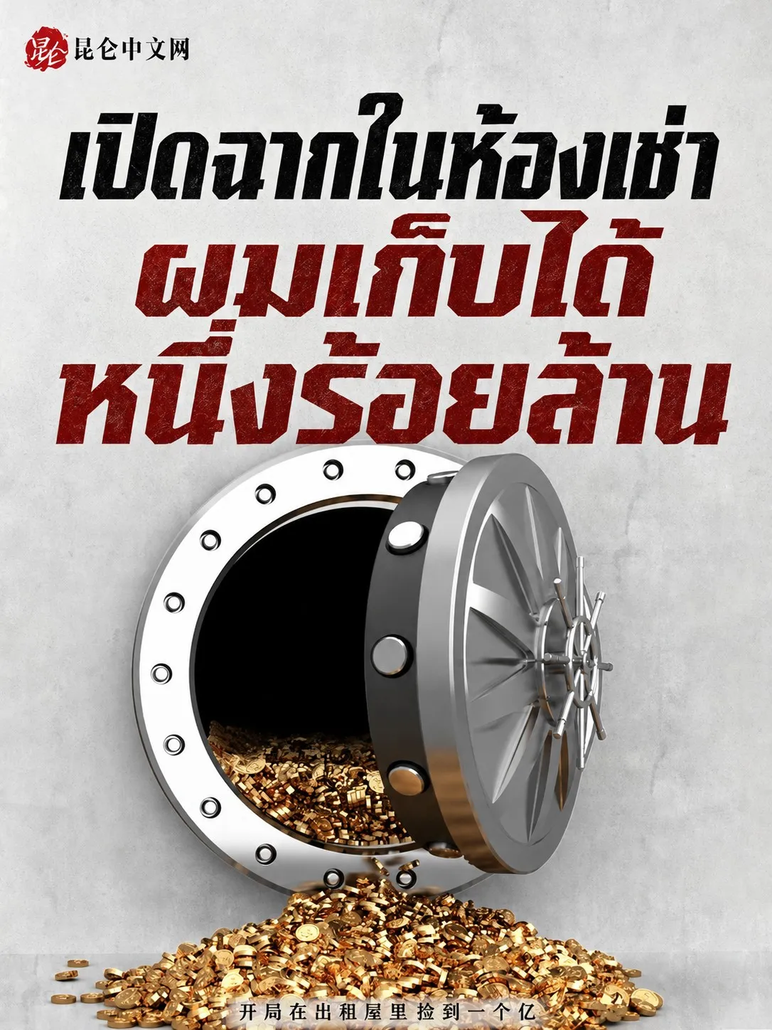 ปก เปิดฉากในห้องเช่า ผมเก็บได้หนึ่งร้อยล้าน