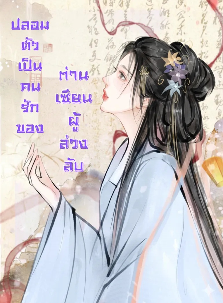 ปก ปลอมตัวเป็นคนรักของท่านเซียนผู้ล่วงลับ