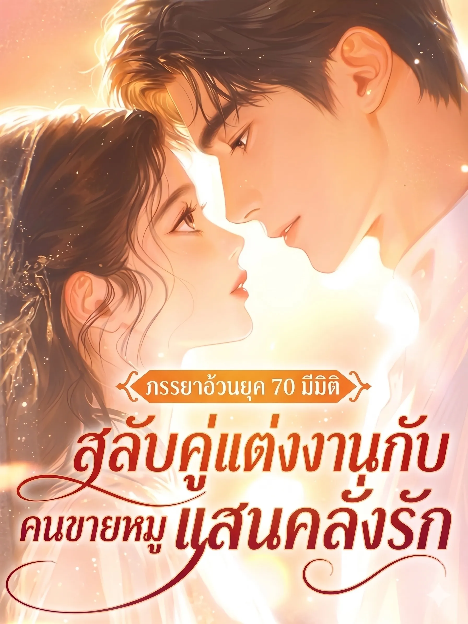 ปก ภรรยาอ้วนยุค 70 มีมิติ สลับคู่แต่งงานกับคนขายหมูแสนคลั่งรัก