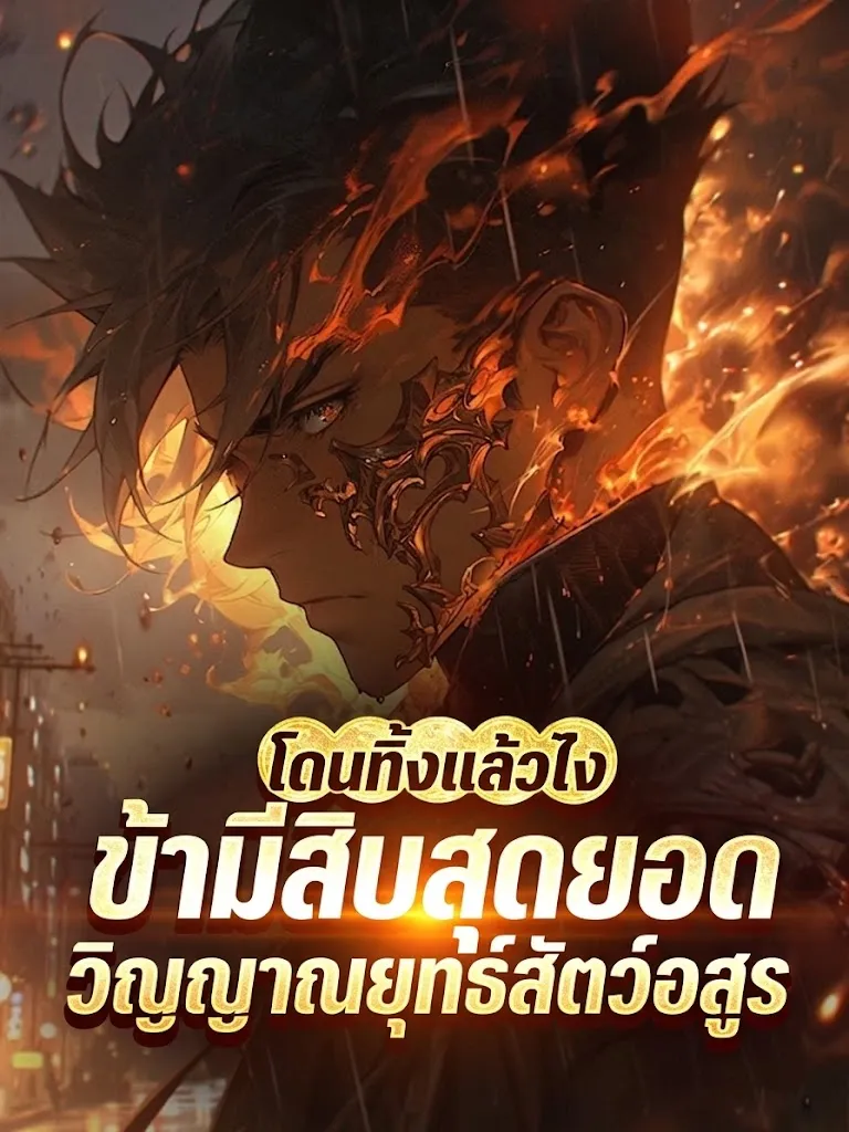 ปก โดนทิ้งแล้วไง ข้ามีสิบสุดยอดวิญญาณยุทธ์สัตว์อสูรบรรพกาล