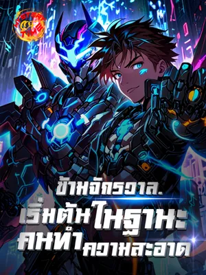 ปก ข้ามจักรวาล: เริ่มต้นในฐานะคนทําความสะอาด