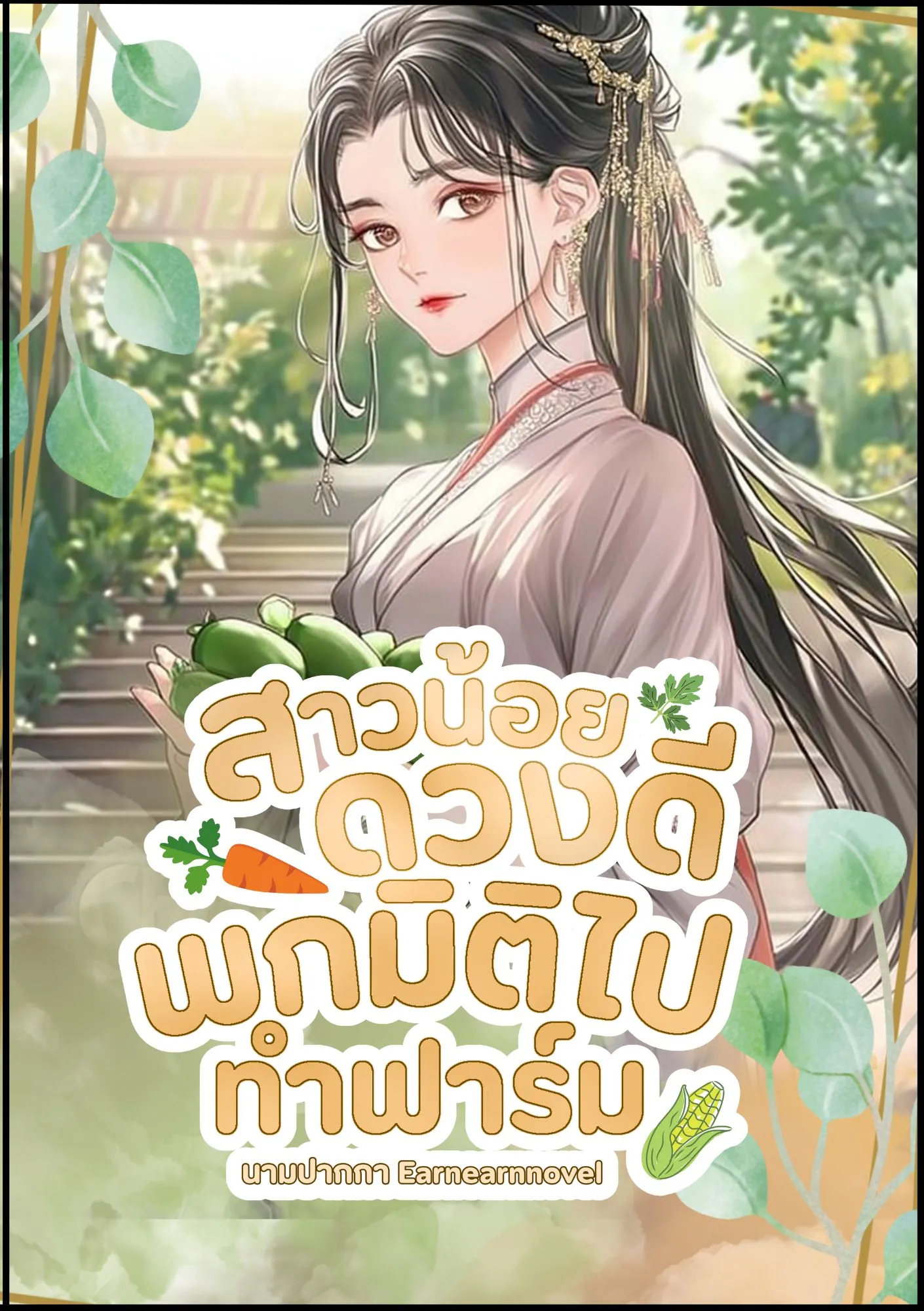 ปก สาวน้อยดวงดี พกมิติไปทําฟาร์ม (นิยายแปล)