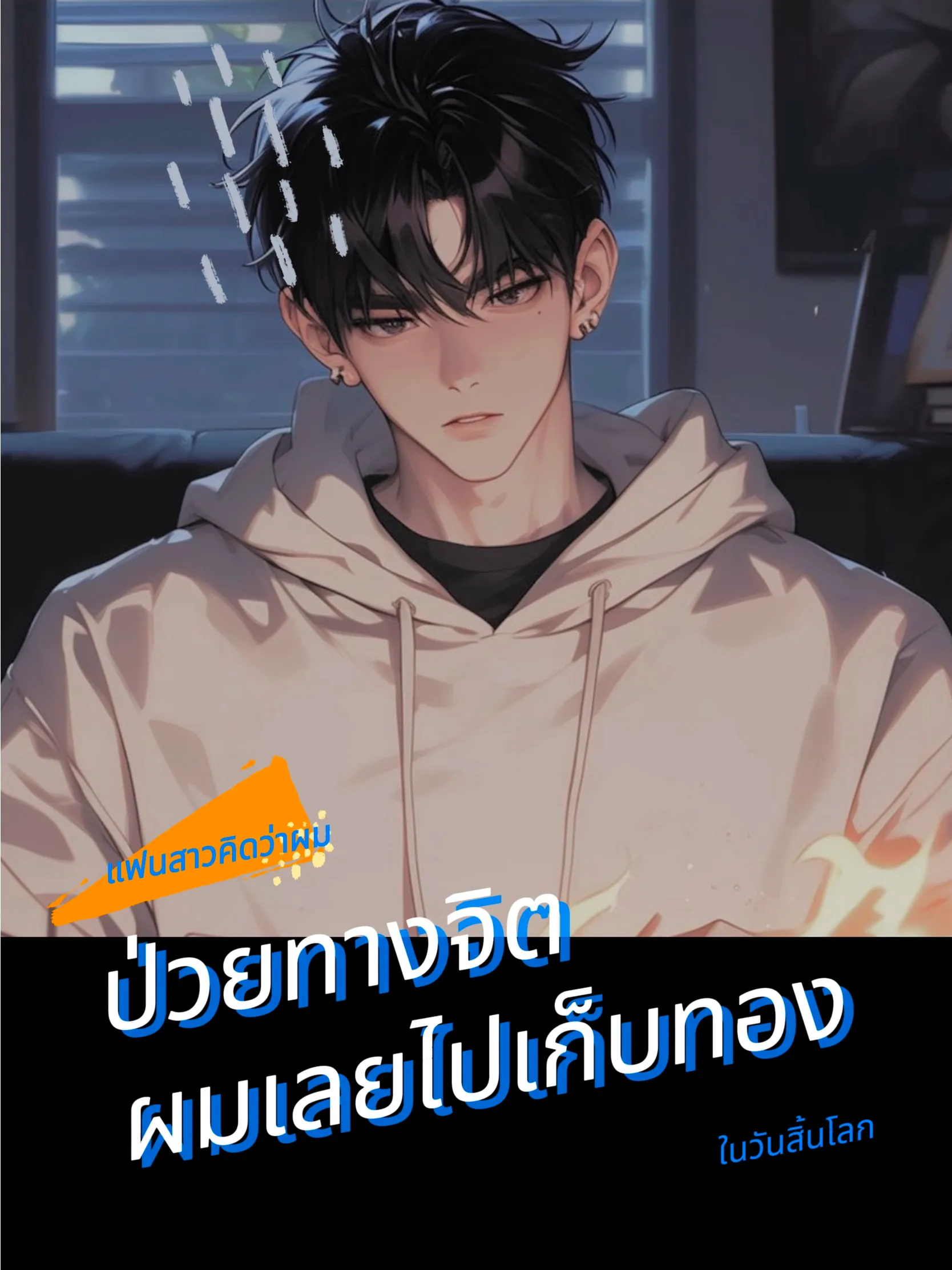 ปก แฟนสาวคิดว่าผมป่วยทางจิต ผมเลยไปเก็บทองในวันสิ้นโลก