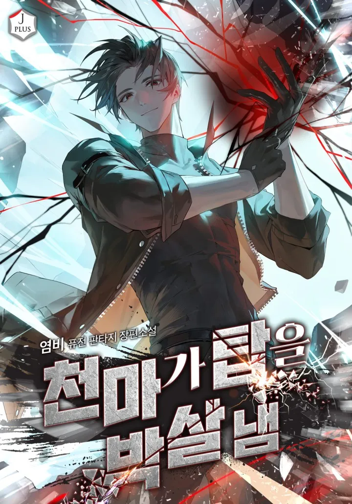 ปก มารสวรรค์บดขยี้หอคอย