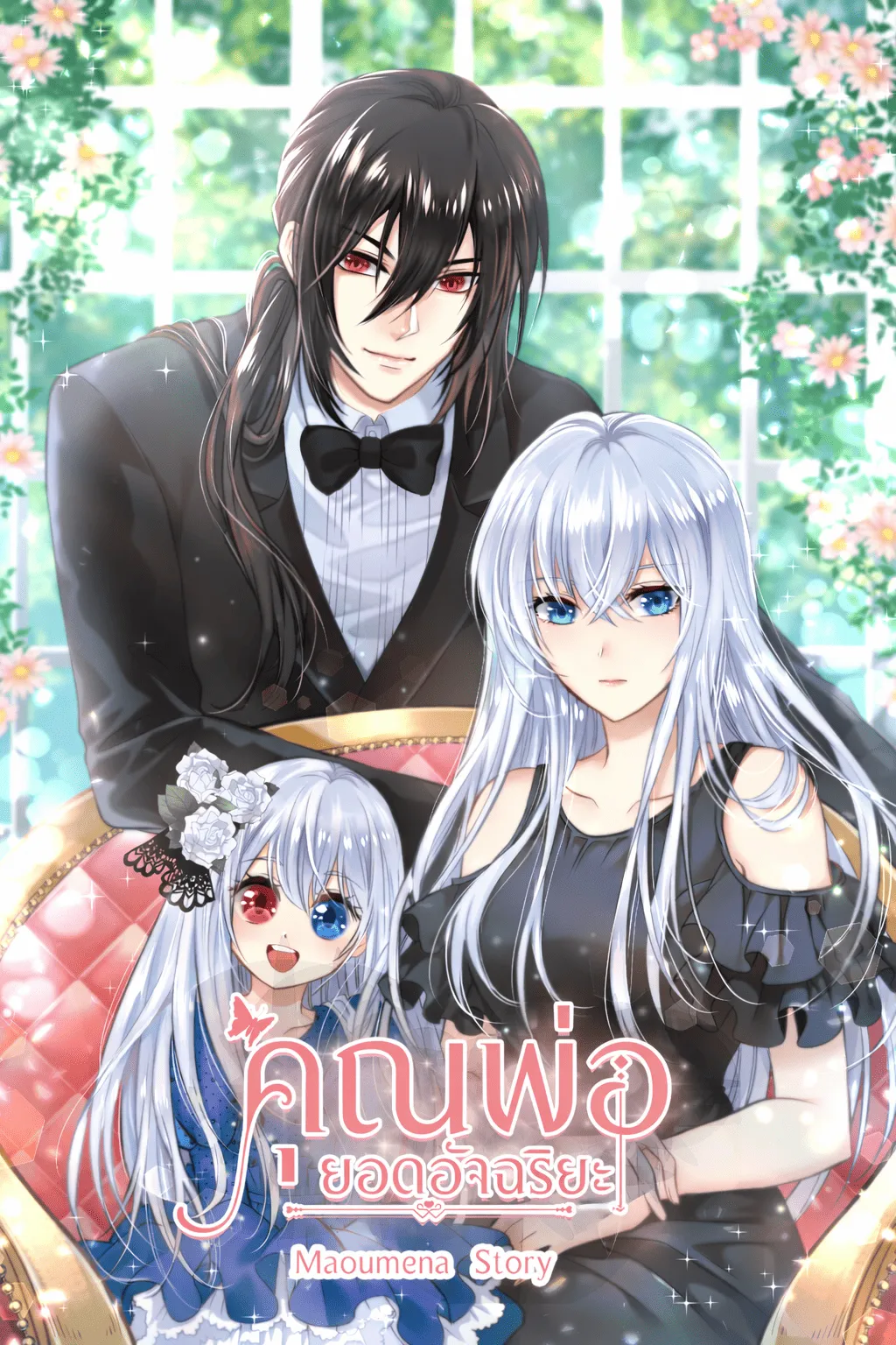 ปก คุณพ่อยอดอัจฉริยะ