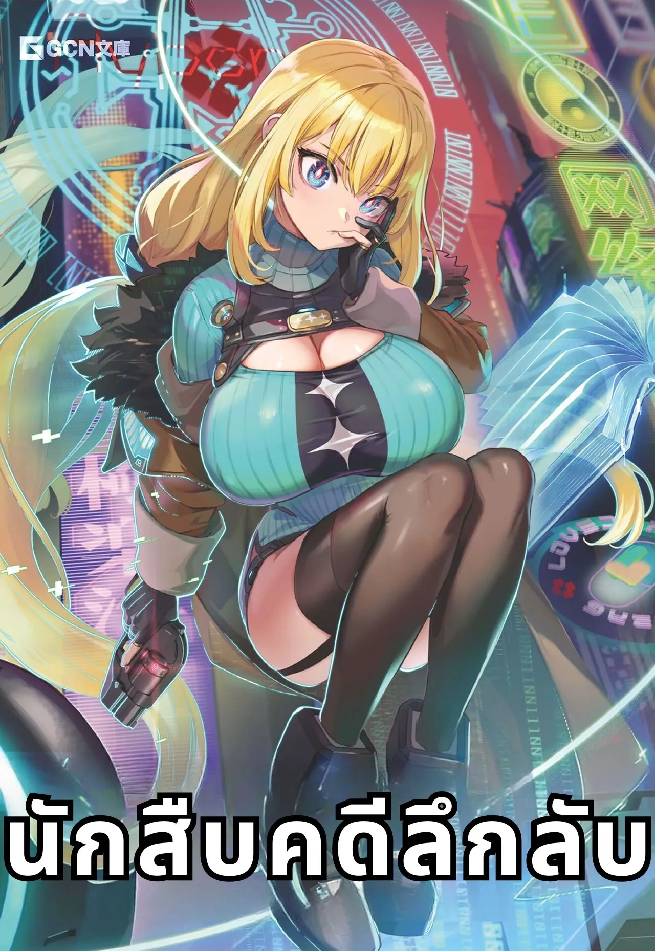 ปก นักสืบคดีลึกลับ (Goetia Shock) ไลท์โนเวล (Light Novel)