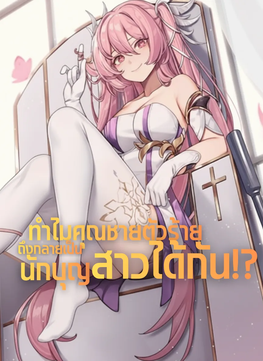 ปก [ฟรี 280] ทําไมคุณชายตัวร้ายถึงกลายเป็นนักบุญสาวได้กัน!?