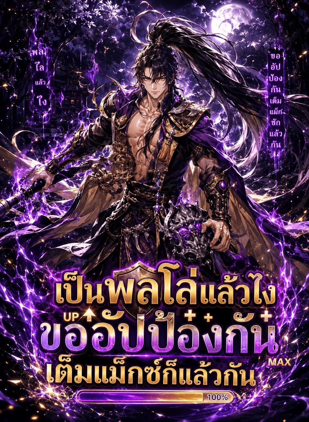 ปก เป็นพลโล่แล้วไง ขออัปป้องกันเต็มแม็กซ์ก็แล้วกัน