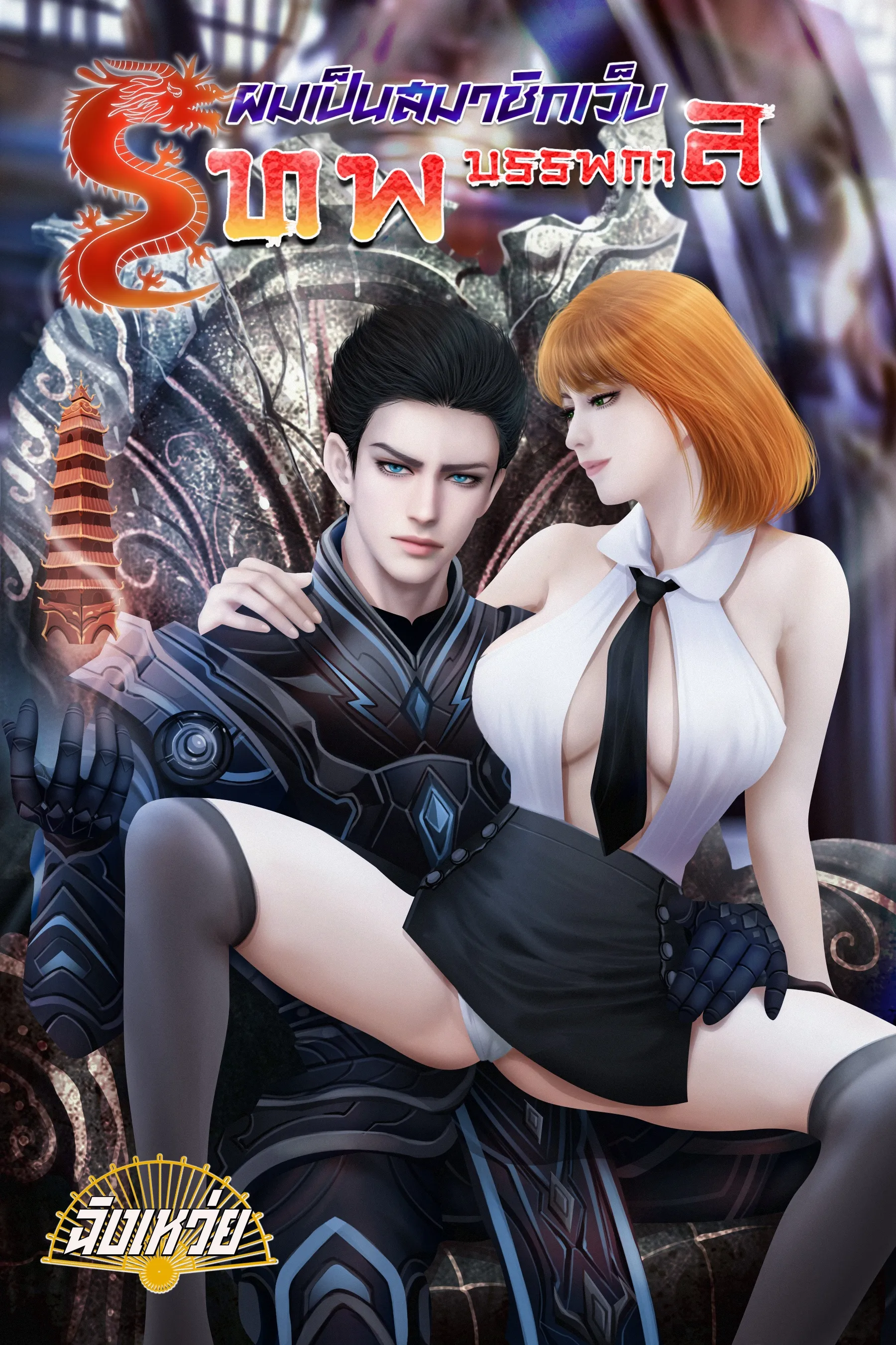 ปก ผมเป็นสมาชิกเว็บเทพบรรพกาล