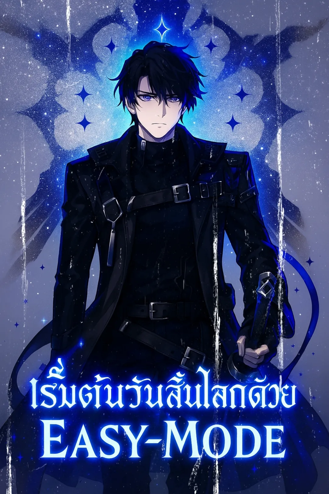 ปก เริ่มต้นวันสิ้นโลกด้วย Easy-Mode