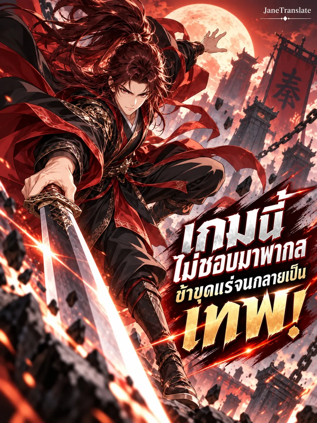 ปก เกมนี้ไม่ชอบมาพากล ข้าขุดแร่จนกลายเป็นเทพ!