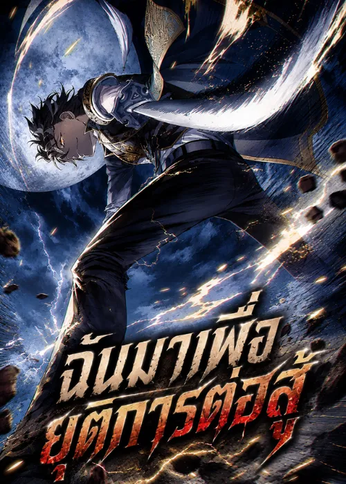 ปก ฉันมาเพื่อยุติการต่อสู้นี้