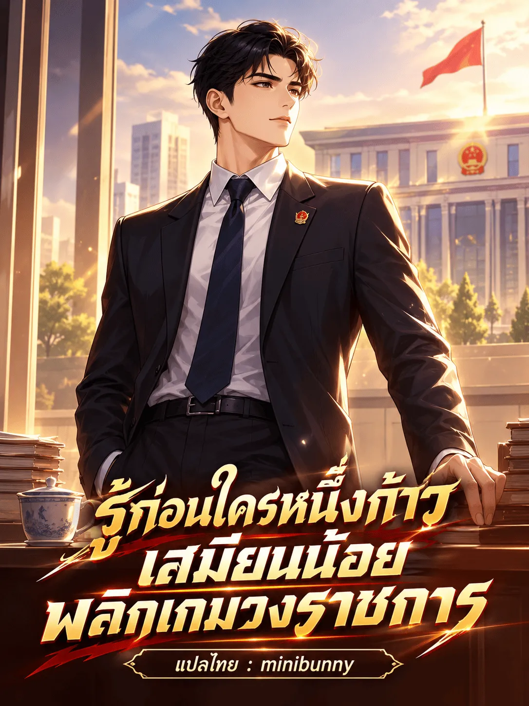 ปก รู้ก่อนใครหนึ่งก้าว เสมียนน้อยพลิกเกมวงราชการ