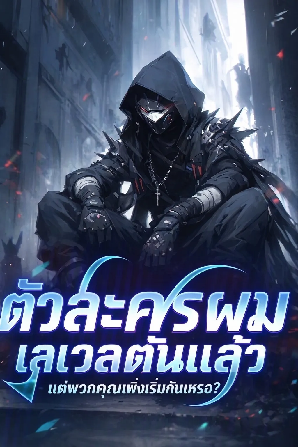 ปก ตัวละครผมเลเวลตันแล้ว แต่พวกคุณเพิ่งจะเริ่มกันเหรอ?