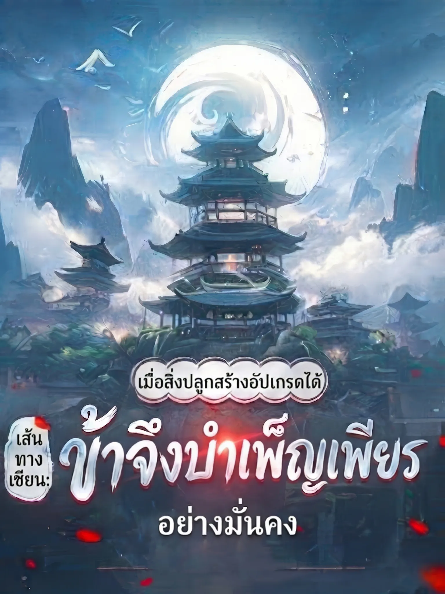 ปก เส้นทางเซียน: เมื่อสิ่งปลูกสร้างอัปเกรดได้ ข้าจึงบําเพ็ญเพียรอย่างมั่นคง