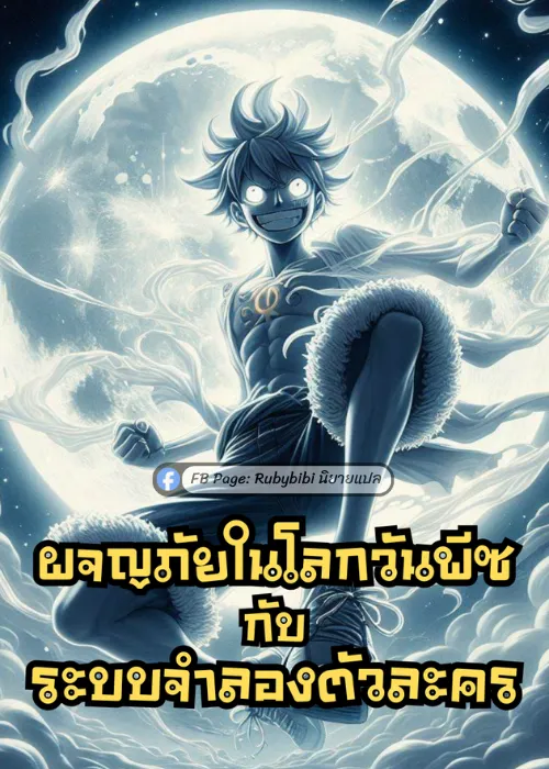 ปก ผจญภัยในโลกวันพีซกับระบบจําลองตัวละคร