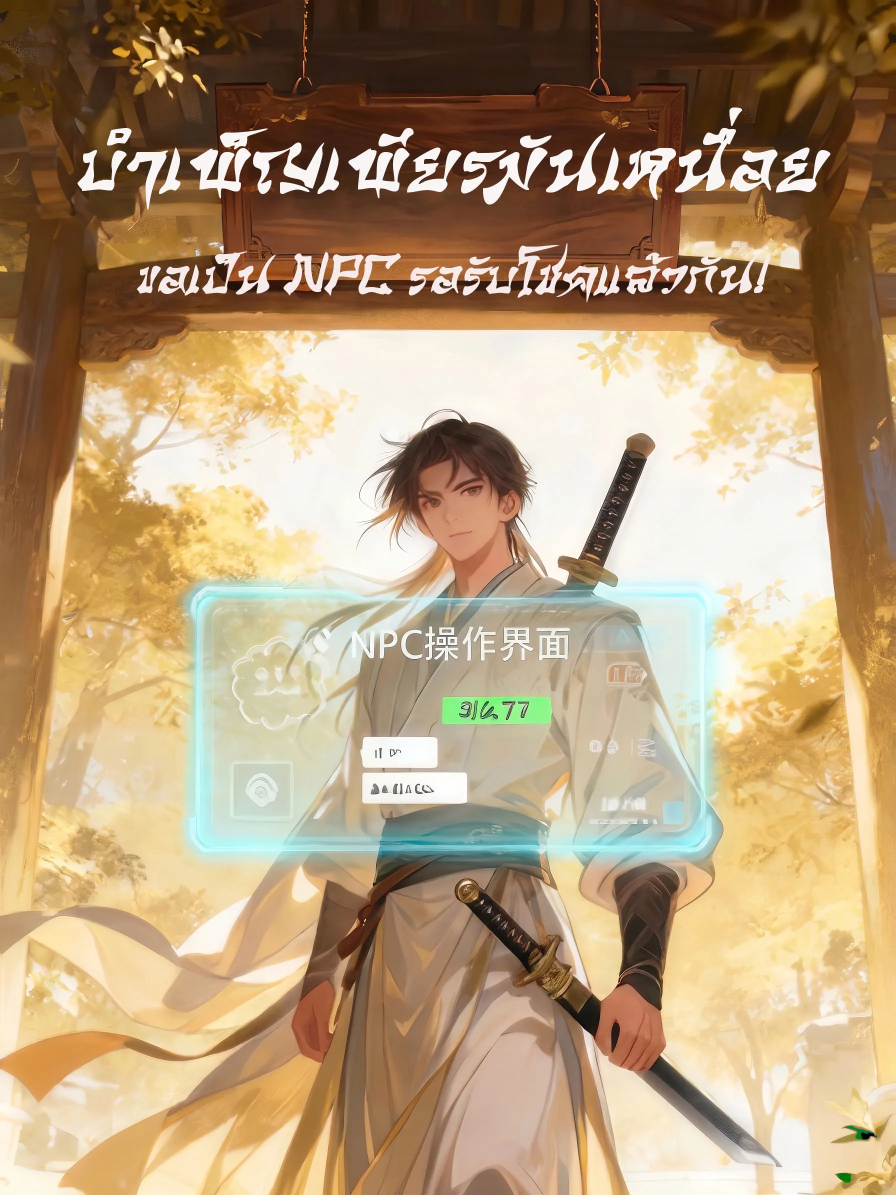 ปก บําเพ็ญเพียรมันเหนื่อย ขอเป็น NPC รอรับโชคแล้วกัน!